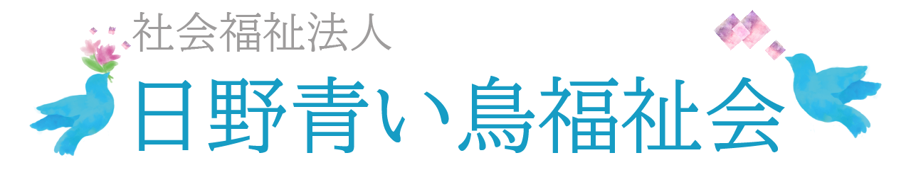 社会福祉法人日野青い鳥福祉会